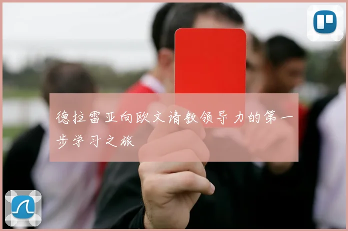 德拉雷亚向欧文请教领导力的第一步学习之旅