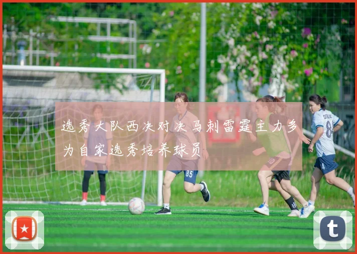 选秀大队西决对决马刺雷霆主力多为自家选秀培养球员