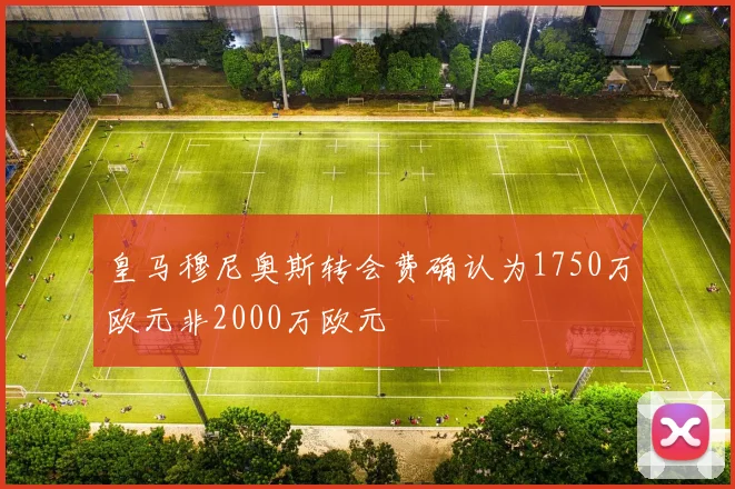 皇马穆尼奥斯转会费确认为1750万欧元非2000万欧元