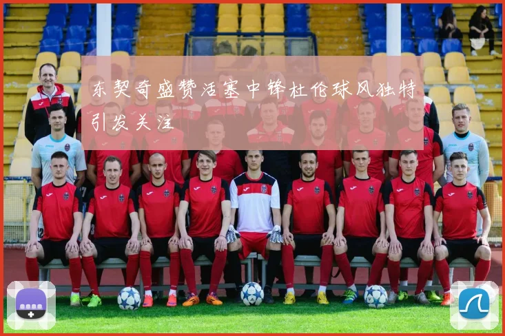 东契奇盛赞活塞中锋杜伦球风独特引发关注