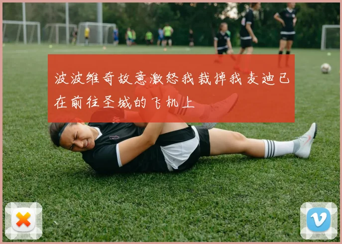 波波维奇故意激怒我裁掉我麦迪已在前往圣城的飞机上