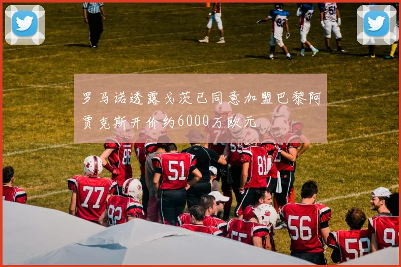 罗马诺透露戈茨已同意加盟巴黎阿贾克斯开价约6000万欧元