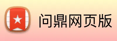 问鼎网页版 Logo